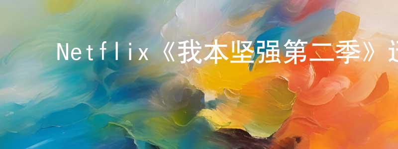 ﻿邓颖慧发布﻿Netflix《我本坚强第二季》迅雷下载/在线观看/百度云-都市/情感-美剧天堂
